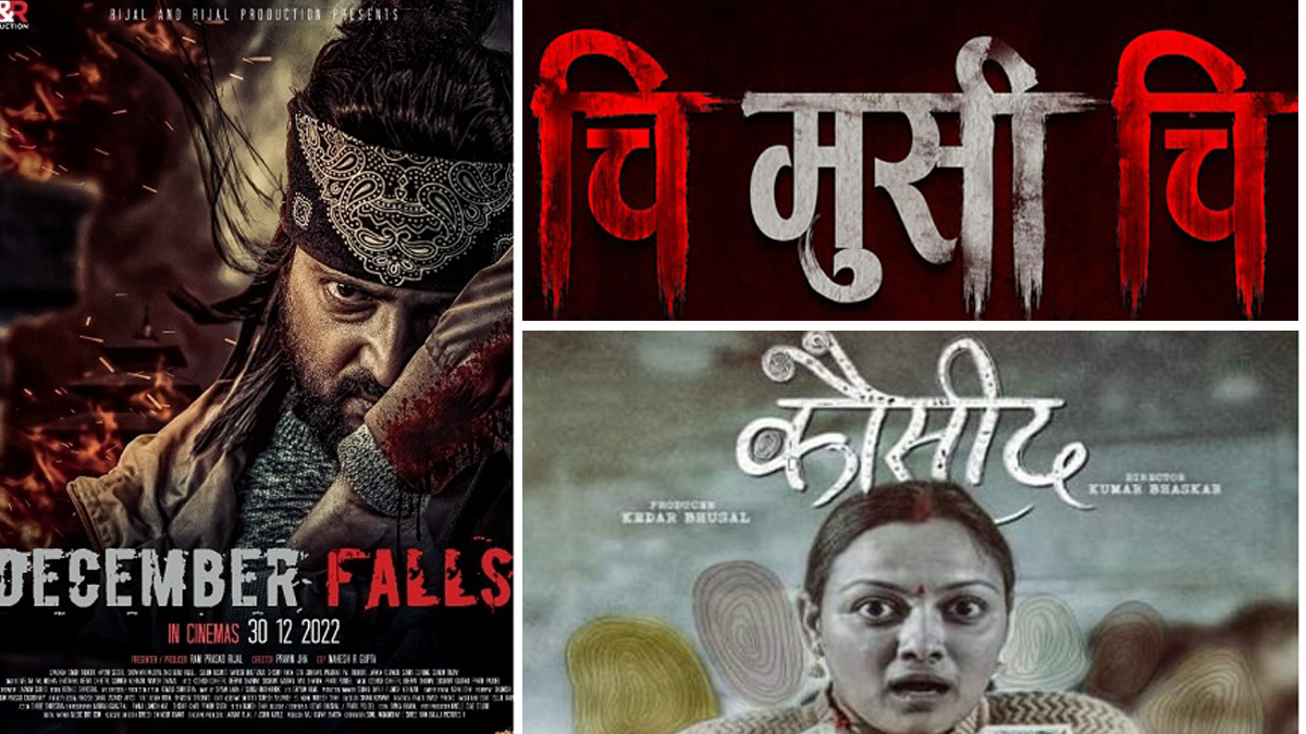 पुसमा १५ मा तीन चलचित्र प्रदर्शन गरिने